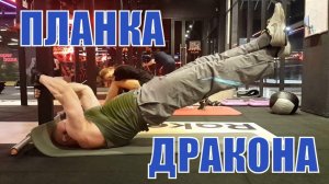 Упражнение Флаг Дракона - Челлендж - Накачай пресс!