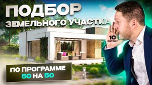 ПОДБОР ЗЕМЕЛЬНОГО УЧАСТКА ПО ПРОГРАММЕ 50 НА 50 / ДМИТРИЙ СЕМЕНЕНКО#недвижимость #загородныйдом