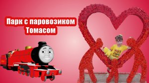 Прогулка в парке с паровозиком Томасом