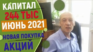 Новые покупки акций в июне 2021 года