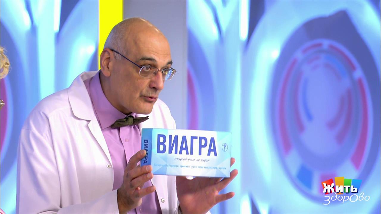 Две стороны одной таблетки. Виагра. Жить здорово! Фрагмент выпуска от 12.12.2019 смотреть онлайн