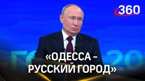 «Одесса — русский город, все об этом хорошо знают», заявил Путин. Итоги года