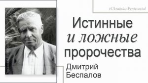 Истинные и ложные пророчества - Дмитрий Беспалов │Проповеди христианские