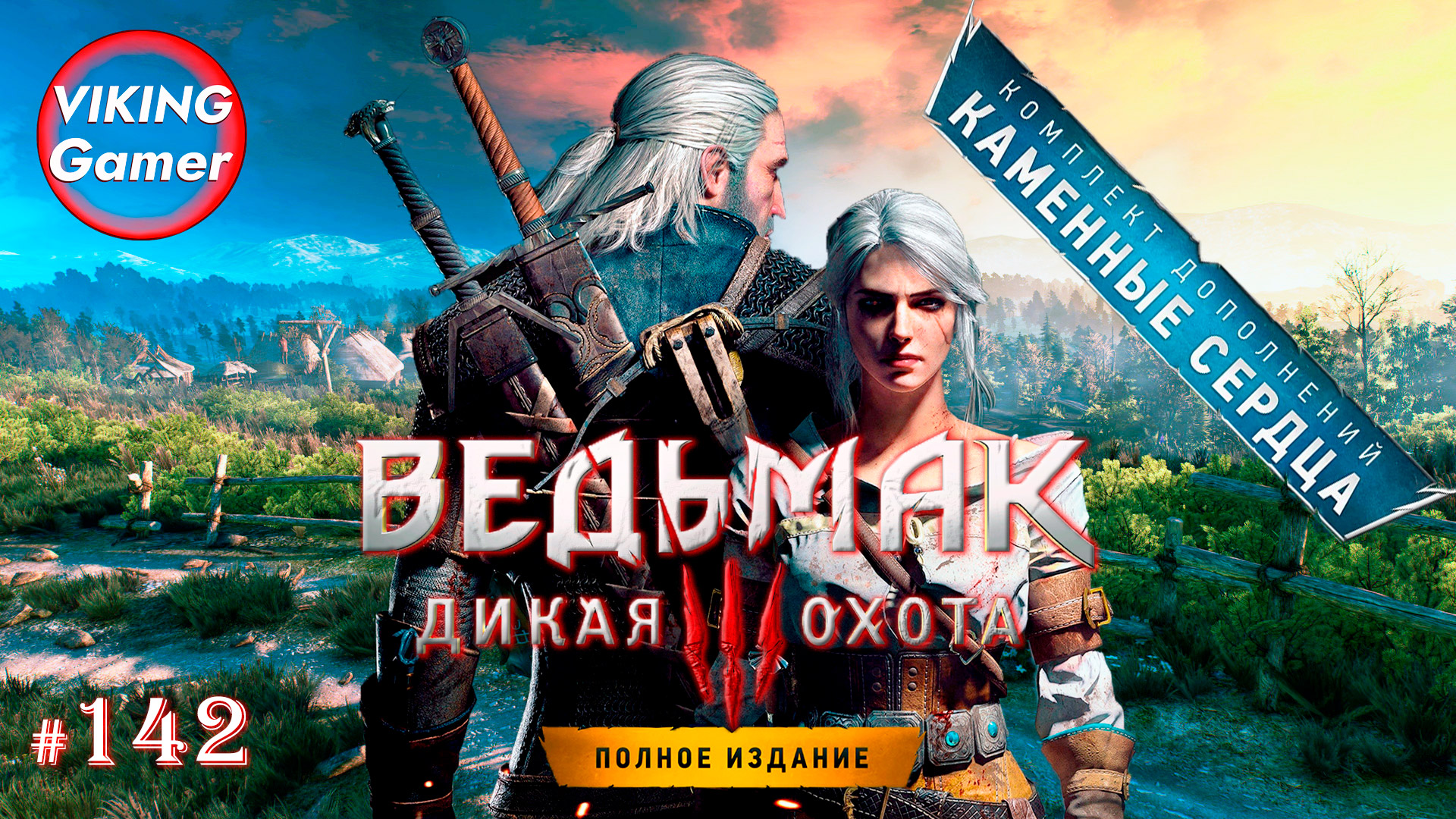 Ведьмак 3: Дикая Охота.  Прохождение "Каменные Сердца"  # 142  -  сюжет "Первые  Ростки Зла"