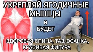 Укрепление ЯГОДИЧНЫХ МЫШЦ для здоровой спины, тазобедренных суставов, ровной осанки, красивой фигуры