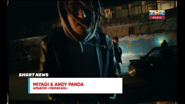 Альбом Miyagi & Andy Panda, треки Троя Сивана и Kygo| SHORT NEWS РЕЛИЗЫ