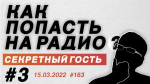 Как попасть на радио? Как создать своё радиошоу? секретный гость и Dj Taga