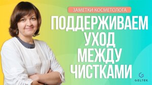 Поддерживаем уход между чистками