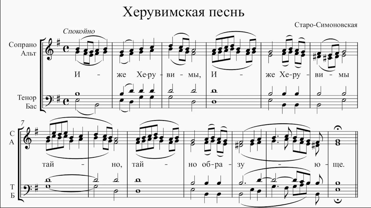 Слушать херувимскую греческого. Херувимская песнь староболгарский распев. Херувимская песнь греческого распева. Херувимская песнь. Херувимская греческая ноты.