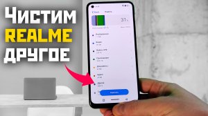 Чистим смартфоны Realme, Oppo, Oneplus и раздел другое