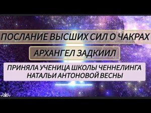 Послание от Высших Сил о чакрах•Архангел Задкиил. Автор:Анна Корешкова