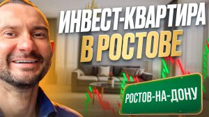 Инвест-квартира в Ростове-на-Дону / Стоимость покупки, ипотека, ремонт, сдача в аренду