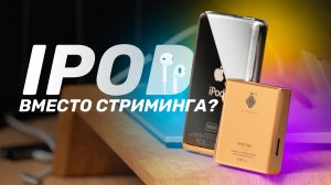 iPod Classic против современного плеера в 2022 — чем заменить стриминг?