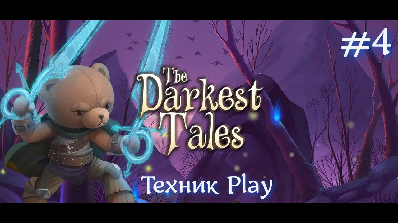 The Darkest Tales Серия №4 Полностью сюжет без комментариев