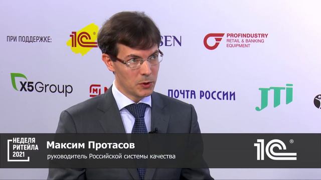 Максим Протасов   руководитель Российской системы качества на #НРР2021