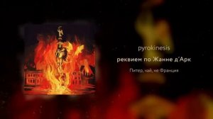 pyrokinesis - реквием по Жанне Д’Арк (unclebob prod.)