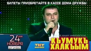 Кумыкский концерт Къумукъ халкъым