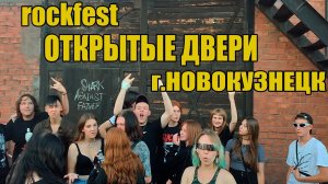 ROCKфест "Открытые двери" г. Новокузнецк.