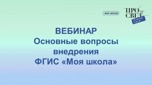 Вебинар «Основные вопросы внедрения ФГИС «Моя школа»