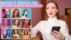 ТРЕНД 2022: АВАТАРКА ОТ НЕЙРОСЕТИ LENSA. КАК Я СДЕЛАЛА СЕБЕ 50 АВАТАРОК + СОВЕТЫ ПО ВЫБОРУ ФОТО