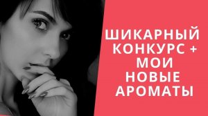 СУМАСШЕДШИЙ КОНКУРС+ ОБЗОР НОВЫХ АРОМАТОВ