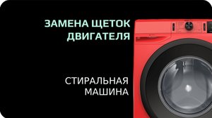 Замена щеток двигателя в стиральной машине