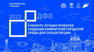 I Конкурс лучших проектов создания комфортной городской среды