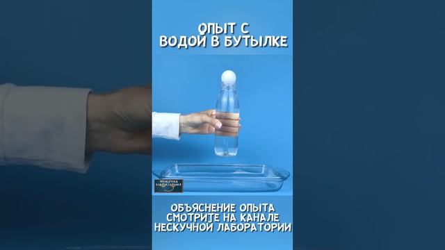 Почему вода не выливается из перевернутой бутылки? #опытыдлядетей