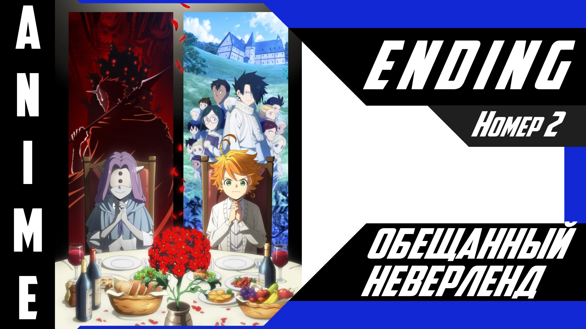 Обещанный Неверленд / Yakusoku no Neverland [ 4k ED №2 ]