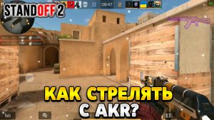 Как правильно стрелять с акр в стандофф 2