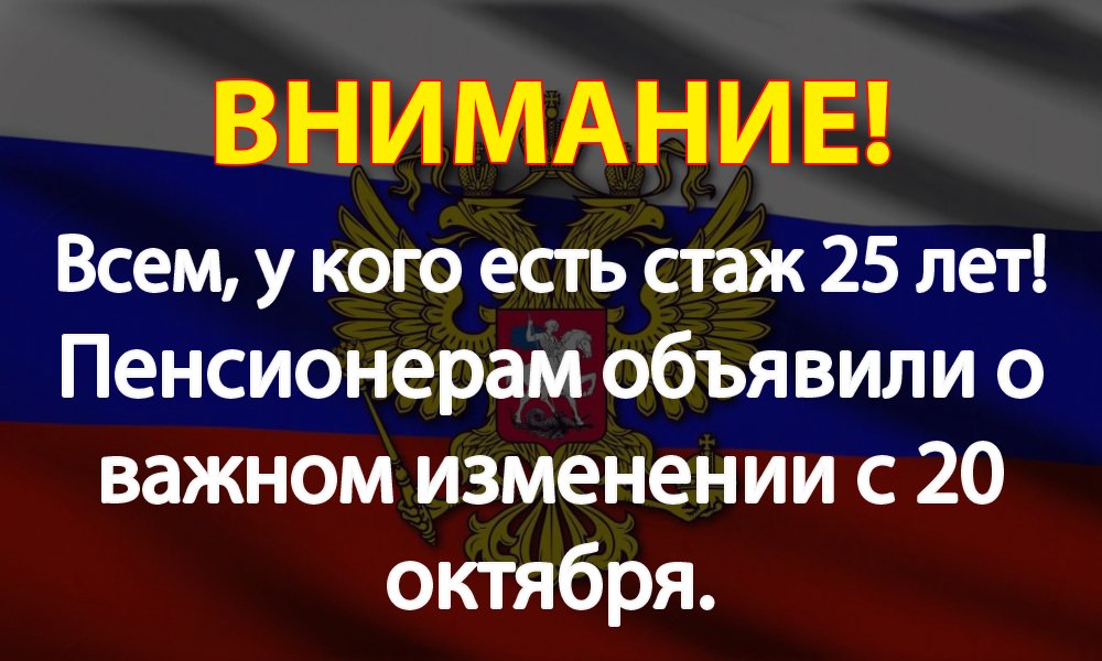 ВСЕМ, у кого есть стаж 25 лет!  Пенсионерам объявили о важном изменении с 20 октября!