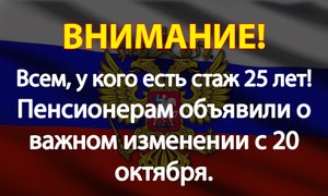 ВСЕМ, у кого есть стаж 25 лет!  Пенсионерам объявили о важном изменении с 20 октября!