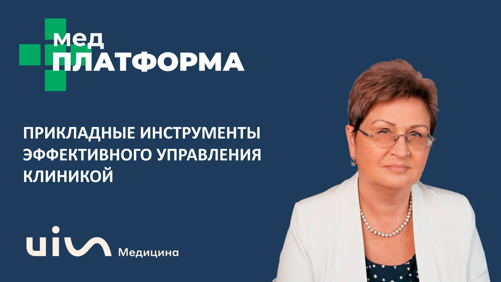 Прикладные инструменты эффективного управления клиникой. Надежда Федулова, МЕДПЛАТФОРМА