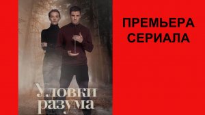 Сериал Уловки разума ТВ-ролик 1 сезон