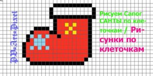 Рисуем Сапог САНТЫ по клеточкам / Рисунки по клеточкам