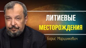 Литиевая система координат. Борис Марцинкевич