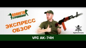 Обзор автомата VFC АК-74