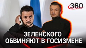Суд на Украине постановил завести уголовное дело против Зеленского - предъявляют госизмену. Шестаков