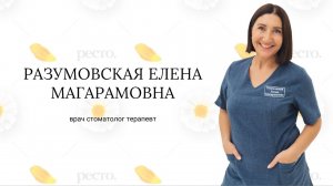 Разумовская Елена Магарамовна, стоматолог терапевт клиники РеСто