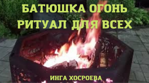 БАТЮШКА ОГОНЬ РИТУАЛ ДЛЯ ВСЕХ ((ВЕДЬМИНА ИЗБА ▶️ ИНГИ ХОСРОЕВОЙ)).mp4