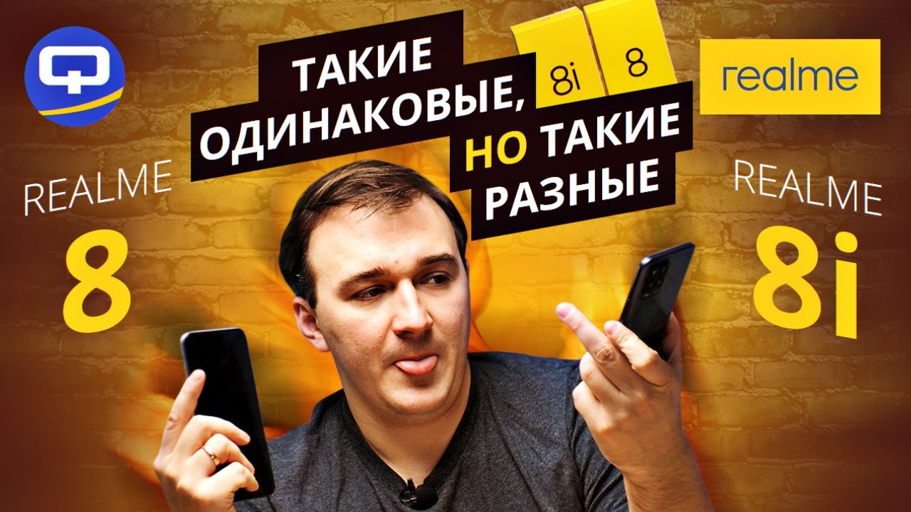 Realme 8 vs Realme 8i. Очевидное преимущество