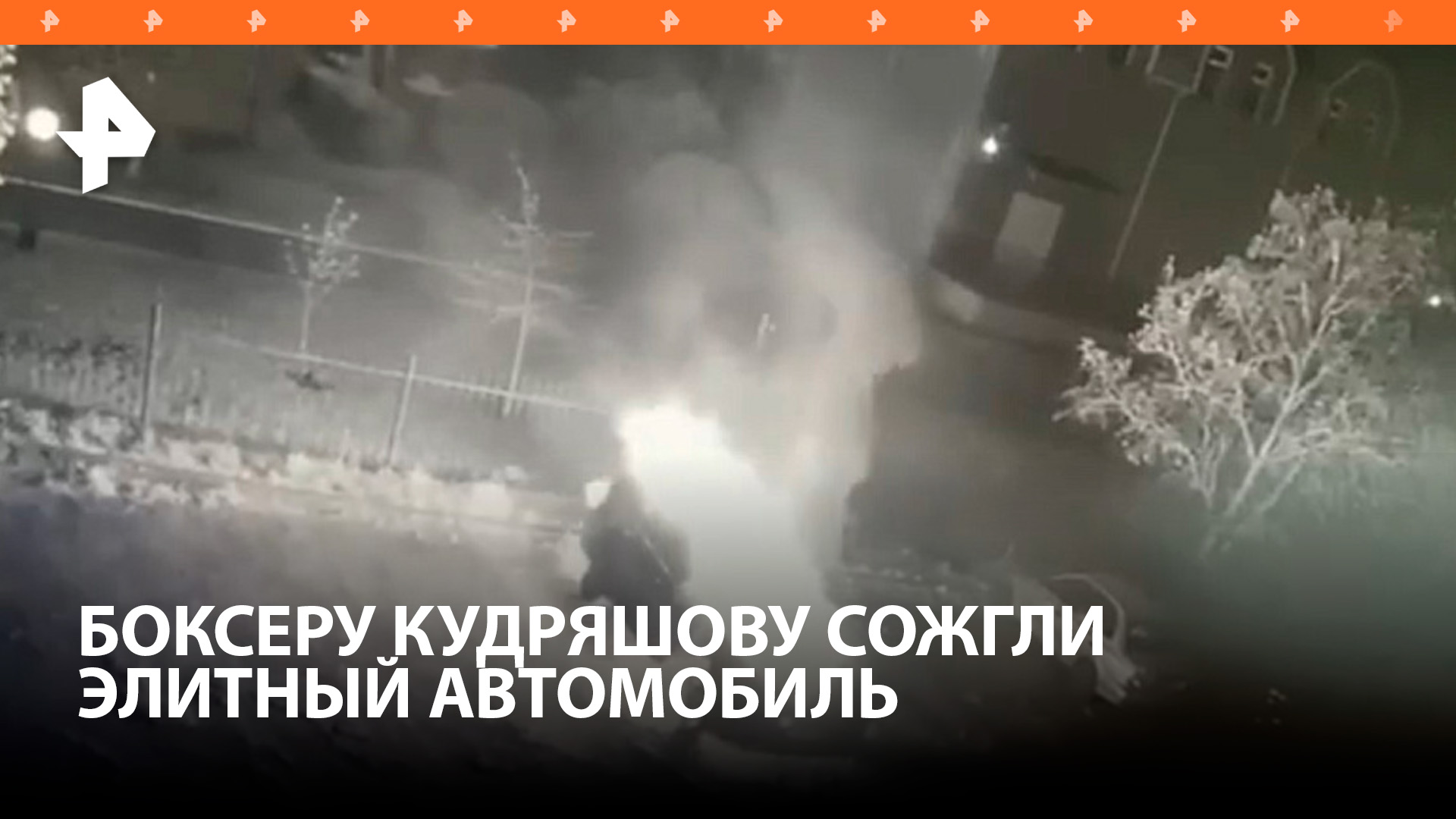 Спортсмен Дмитрий Кудряшов рассказал о поджоге своего автомобиля / РЕН Новости