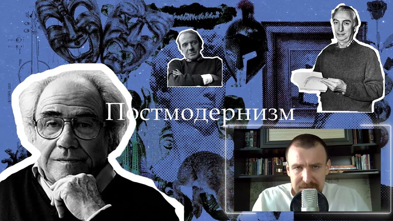 Постмодернизм | Философия