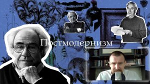Постмодернизм | Философия