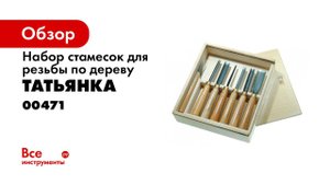 Набор из 7 стамесок для резьбы по дереву   Tatianka 7 Piece Woodcarving Set