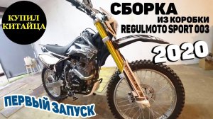 REGULMOTO SPORT 003 2020 года. Сборка, первый запуск, прокатились.....