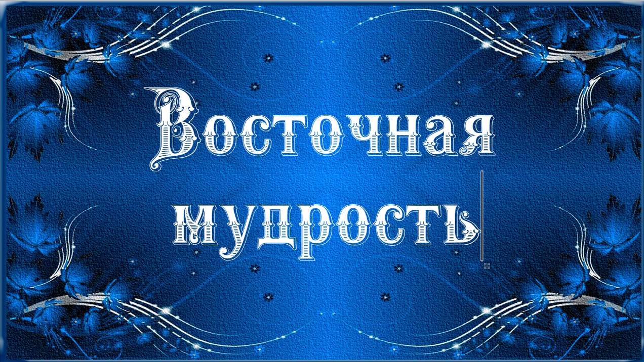 Восточная мудрость