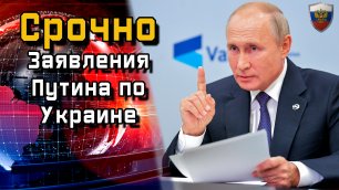 Срочно. Заявления Путина по Украине - Новости мира - Новости сегодня.