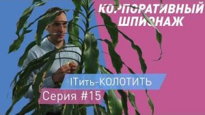 ITить-КОЛОТИТЬ 2 сезон 15 серия