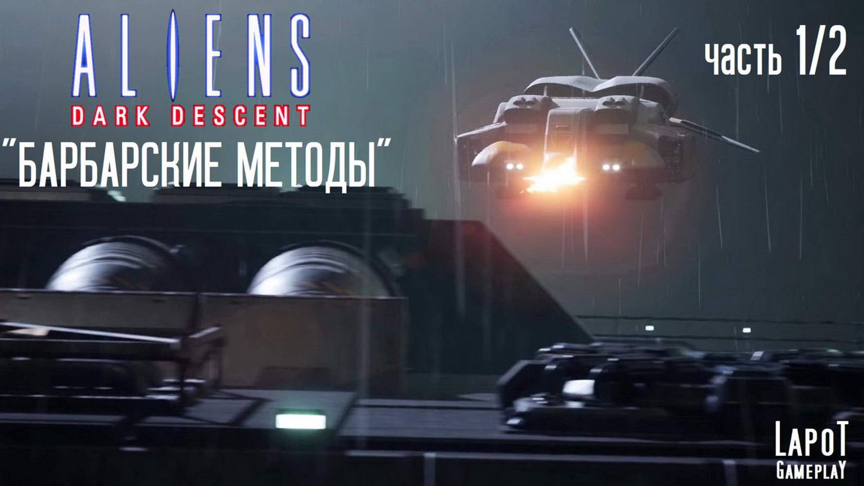 Прохождение Aliens: Dark Descent. Миссия "Барбарские методы". Второй заход. Часть 1/2